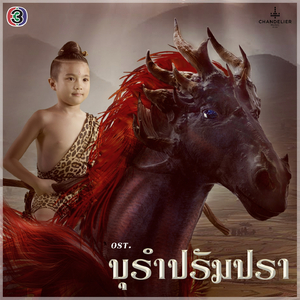 แค่เพียงมีเรา (Duet Version) (เพลงประกอบละคร บุรำปรัมปรา)