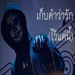 เก็บคำว่ารัก(ไว้แค่นี้)