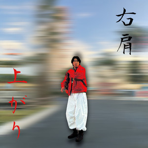 右肩上がり