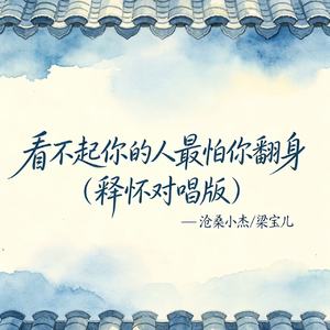 看不起你的人最怕你翻身（释怀对唱版）