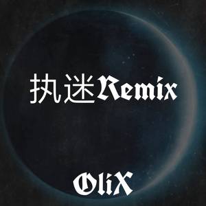 阿金和玄子-执迷Remix（OliX remix）