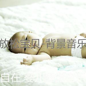 情怀(婴儿睡觉)