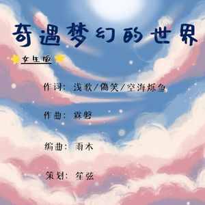 奇遇梦幻的世界