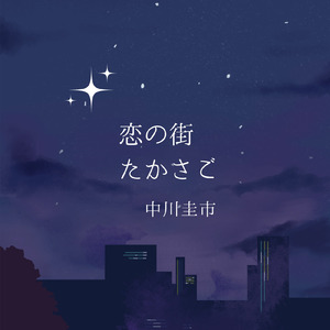 恋の街たかさご