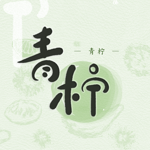 青柠