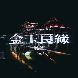 金玉良缘