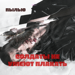 Солдаты не умеют плакать