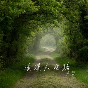 漫漫人生路