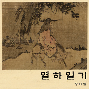 호곡장(好哭場)