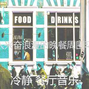 诗意的高档餐厅节奏