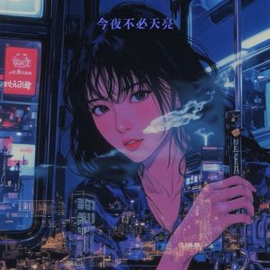 今夜不必天亮