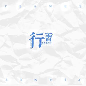 行星✨Prod,Rick1y