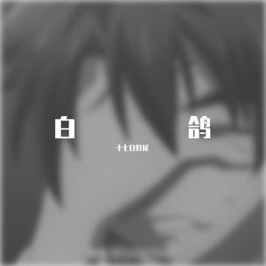 白鸽cover上好佳