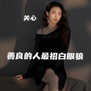 善良的人最招白眼狼