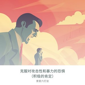 管理恐惧和焦虑