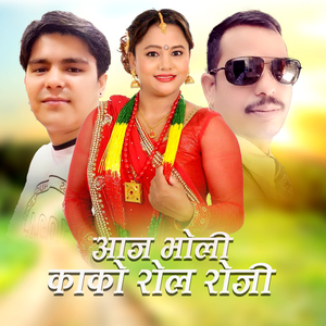 Aaj Bholi Kako Kol Roji