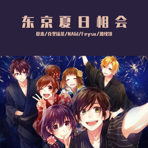 東京サマーセッション