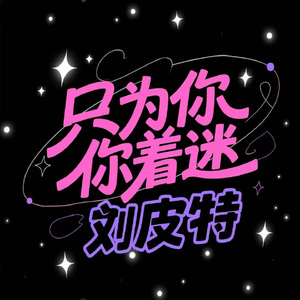 只为你着迷