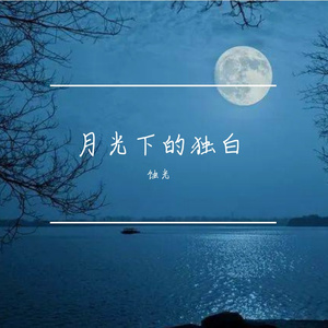 月儿弯弯
