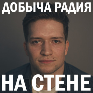 На стене