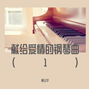 思念成河（献给爱情的钢琴曲）