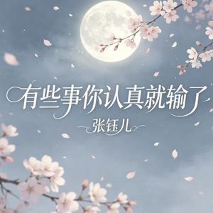 有些事你认真就输了