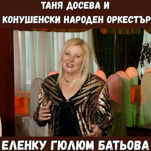 Еленку гюлюм батьова