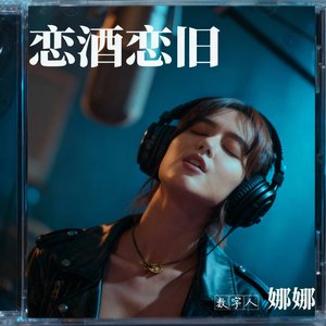 恋酒恋旧.wav