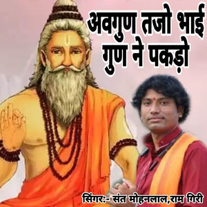 Avgun Tajo Bhai Gun Ne Pakado