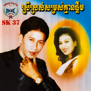 ក្លិនអើយក្រអូប / ឃើញគេរៀបការ