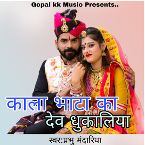 काला भाटा का देव धुका लिया