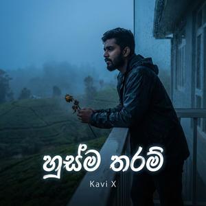 හුස්ම තරම්