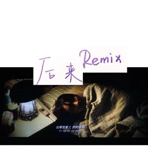 Maxone / Maxone-后来（晚上坐飞机 remix）