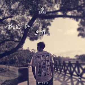 最后的抉择（1.2X）