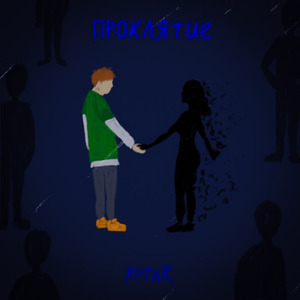 Проклятие