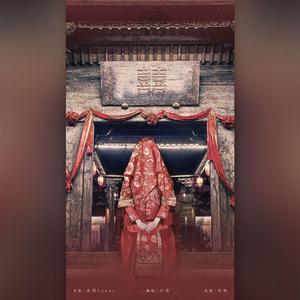 囍（女版）（翻自 葛东琪）