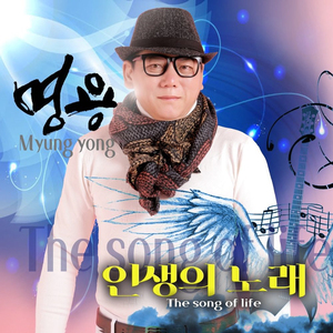 인생의 노래 (The Song Of Life)