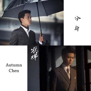 分身（翻自 任嘉伦）