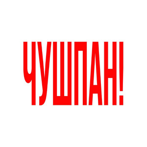 Чушпан