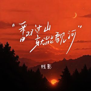 翻过山就能看见河