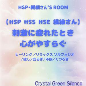 【HSP HSS HSE 繊細さん】受け取りすぎた:感情過多 リラックスBGM