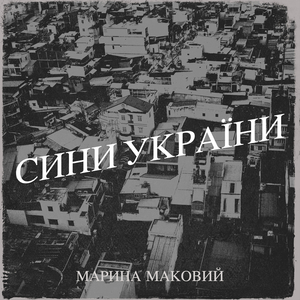 Сини україни