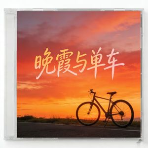 晚霞与单车