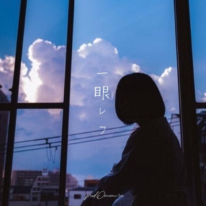 一眼レフ (feat. DABI KIDS)