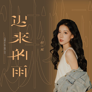 迟来的雨 (Live合唱版)