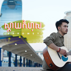 ស្តាយកំហុស