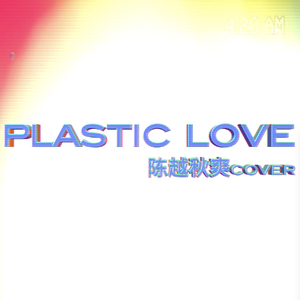 Plastic Love（翻自 竹内まりや）