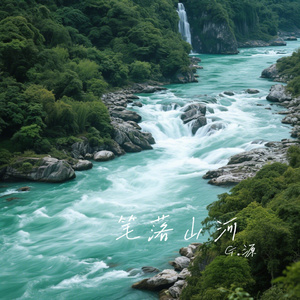 笔落山河