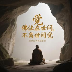 佛法在世间，不离世间觉