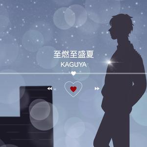 至燃至盛夏（翻自 MXMing小明）